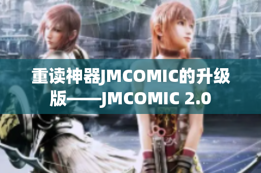 重读神器JMCOMIC的升级版——JMCOMIC 2.0