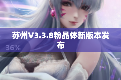 苏州V3.3.8粉晶体新版本发布