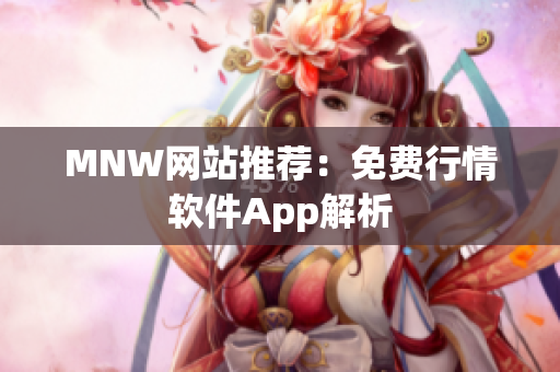MNW网站推荐：免费行情软件App解析