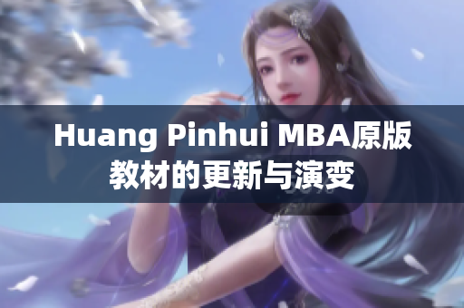 Huang Pinhui MBA原版教材的更新与演变