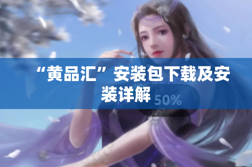 “黄品汇”安装包下载及安装详解
