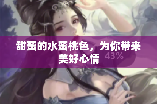 甜蜜的水蜜桃色，为你带来美好心情