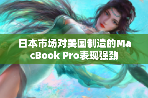 日本市场对美国制造的MacBook Pro表现强劲