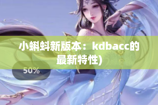 小蝌蚪新版本：kdbacc的最新特性)