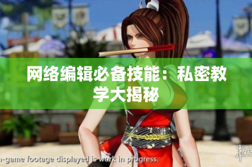 网络编辑必备技能：私密教学大揭秘