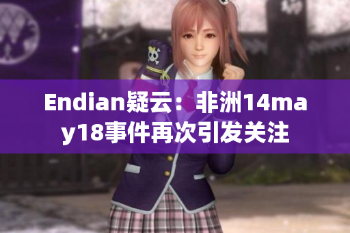 Endian疑云：非洲14may18事件再次引发关注