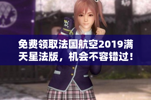 免费领取法国航空2019满天星法版，机会不容错过！