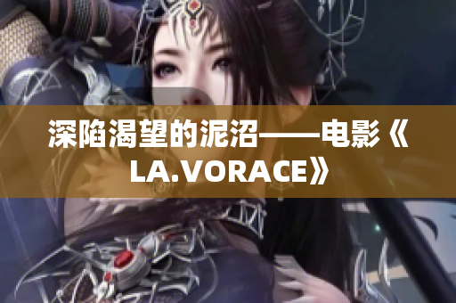深陷渴望的泥沼——电影《LA.VORACE》