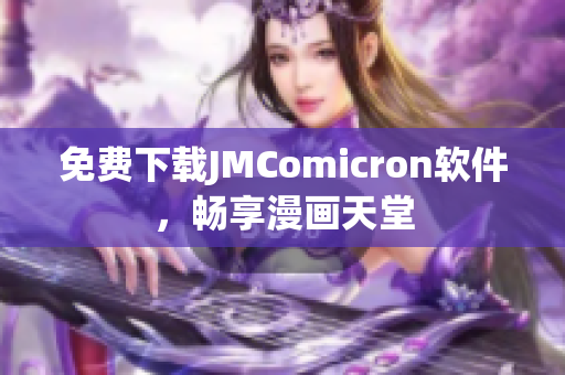 免费下载JMComicron软件，畅享漫画天堂