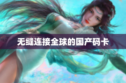 无缝连接全球的国产码卡