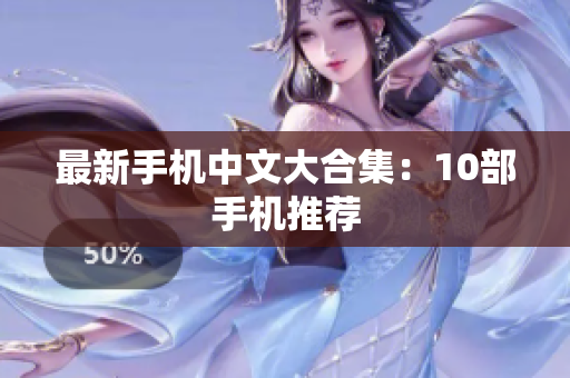最新手机中文大合集：10部手机推荐