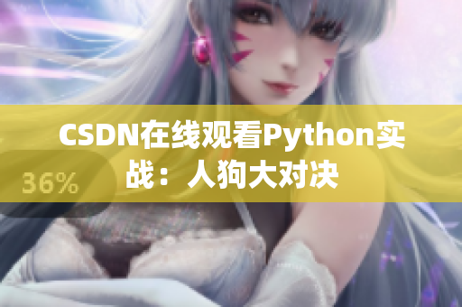 CSDN在线观看Python实战：人狗大对决