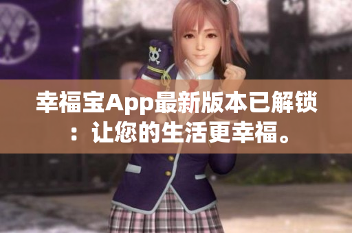 幸福宝App最新版本已解锁：让您的生活更幸福。