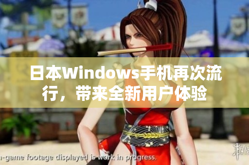 日本Windows手机再次流行，带来全新用户体验