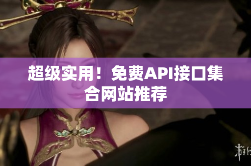 超级实用！免费API接口集合网站推荐