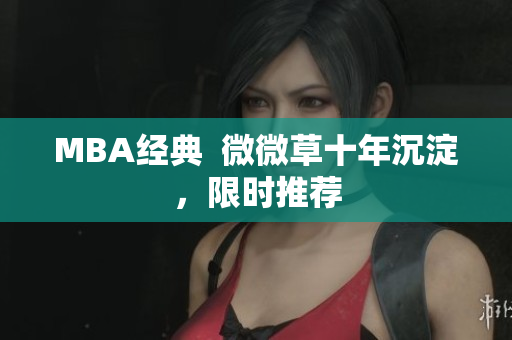 MBA经典  微微草十年沉淀，限时推荐