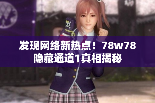 发现网络新热点！78w78隐藏通道1真相揭秘