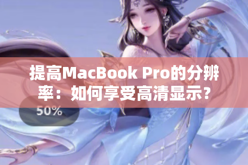 提高MacBook Pro的分辨率：如何享受高清显示？