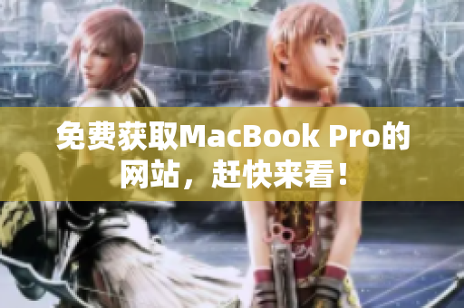 免费获取MacBook Pro的网站，赶快来看！