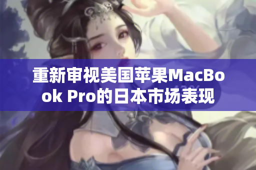 重新审视美国苹果MacBook Pro的日本市场表现