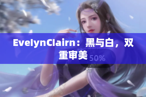 EveIynCIairn：黑与白，双重审美