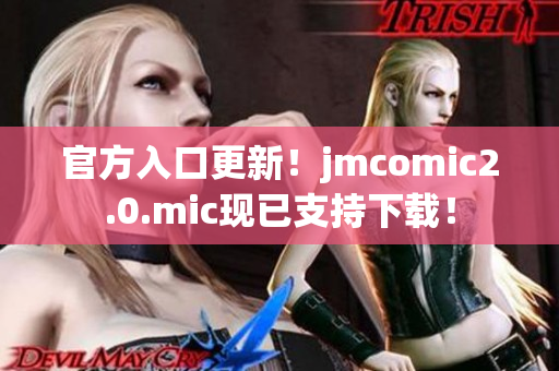 官方入口更新！jmcomic2.0.mic现已支持下载！