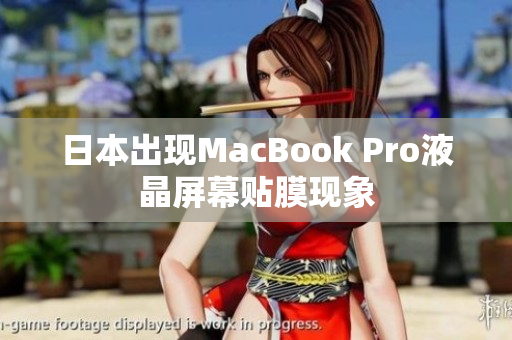 日本出现MacBook Pro液晶屏幕贴膜现象