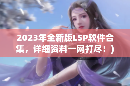 2023年全新版LSP软件合集，详细资料一网打尽！)