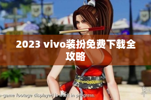 2023 vivo装扮免费下载全攻略