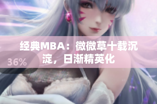 经典MBA：微微草十载沉淀，日渐精英化