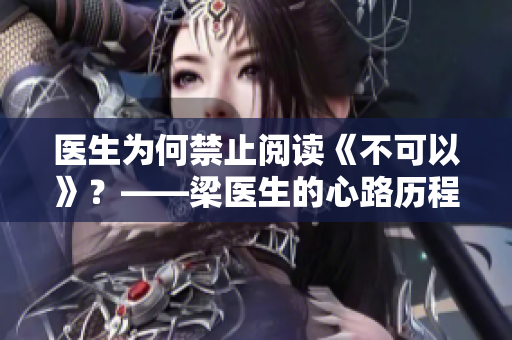 医生为何禁止阅读《不可以》？——梁医生的心路历程