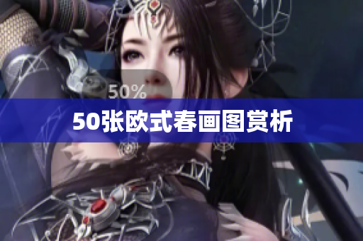 50张欧式春画图赏析