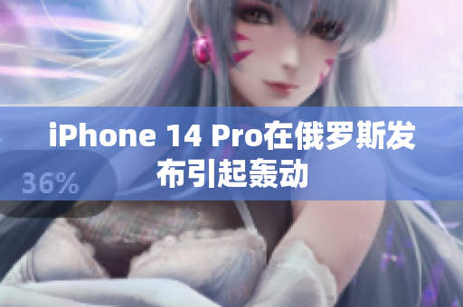 iPhone 14 Pro在俄罗斯发布引起轰动