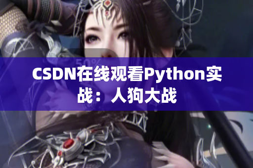 CSDN在线观看Python实战：人狗大战