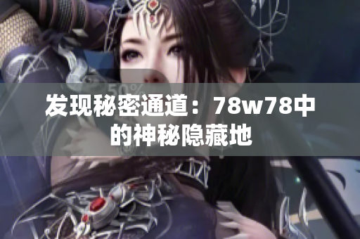 发现秘密通道：78w78中的神秘隐藏地