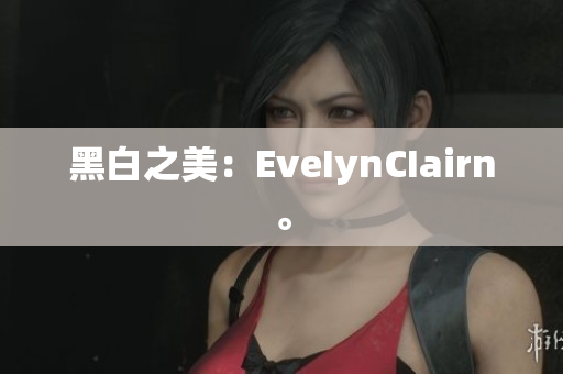 黑白之美：EveIynCIairn。