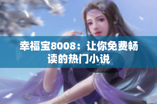 幸福宝8008：让你免费畅读的热门小说