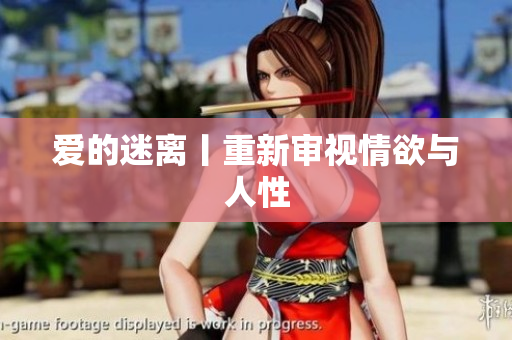 爱的迷离丨重新审视情欲与人性