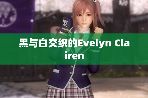 黑与白交织的Evelyn Clairen