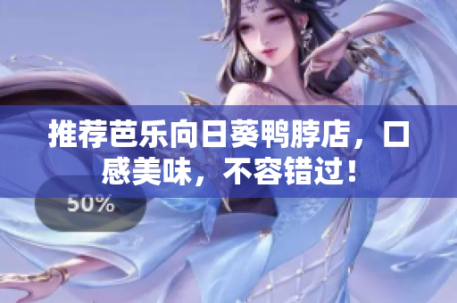 推荐芭乐向日葵鸭脖店，口感美味，不容错过！