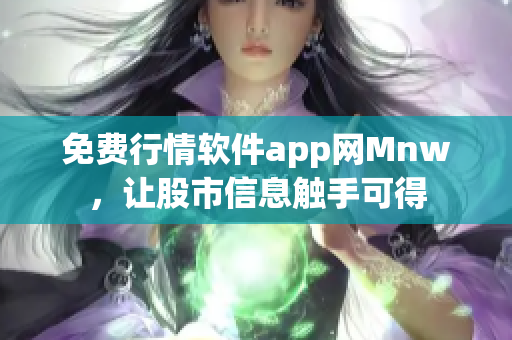 免费行情软件app网Mnw，让股市信息触手可得