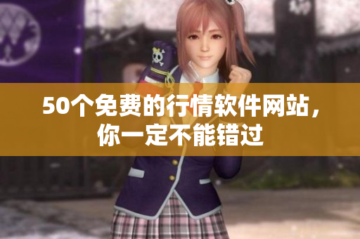 50个免费的行情软件网站，你一定不能错过