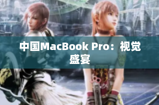 中国MacBook Pro：视觉盛宴