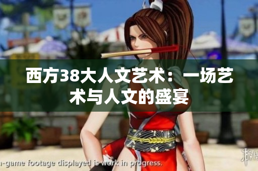 西方38大人文艺术：一场艺术与人文的盛宴