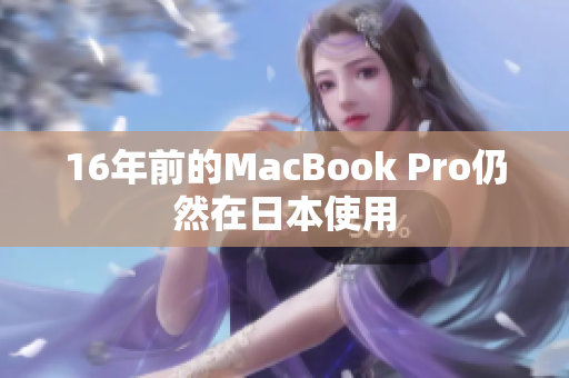 16年前的MacBook Pro仍然在日本使用