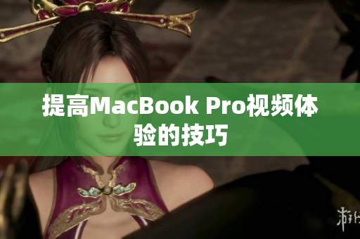 提高MacBook Pro视频体验的技巧