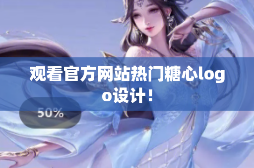 观看官方网站热门糖心logo设计！