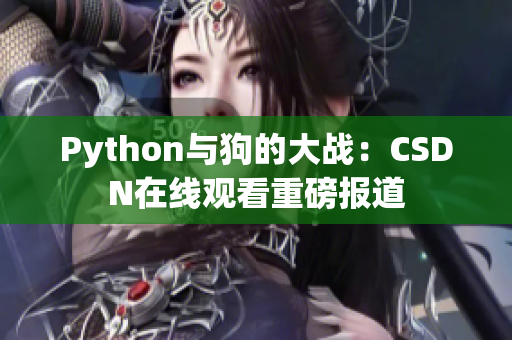 Python与狗的大战：CSDN在线观看重磅报道