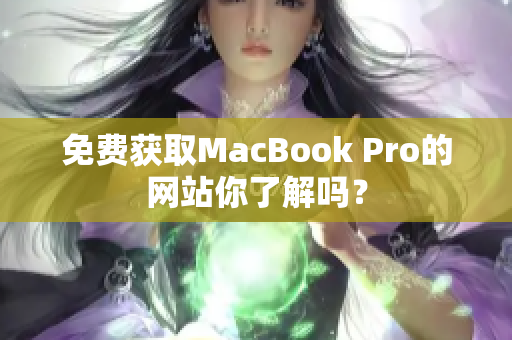 免费获取MacBook Pro的网站你了解吗？