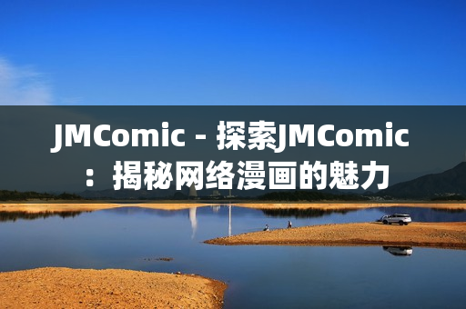 JMComic - 探索JMComic：揭秘网络漫画的魅力